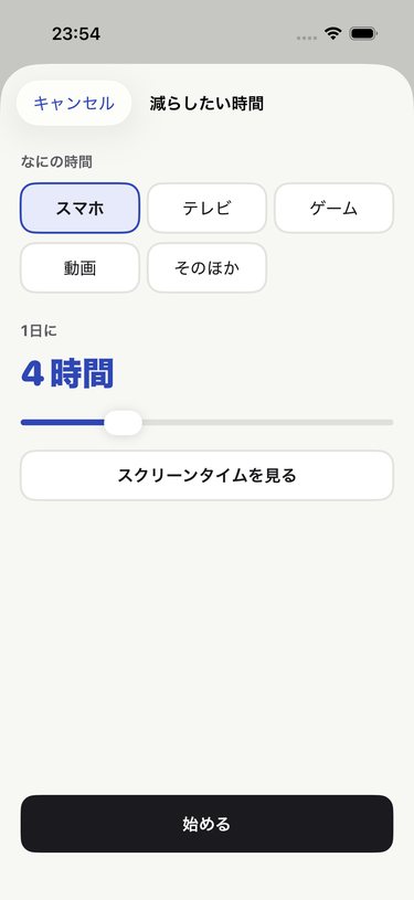 なにの時間かを選び、1日に何時間かをスライダーで入れる画面